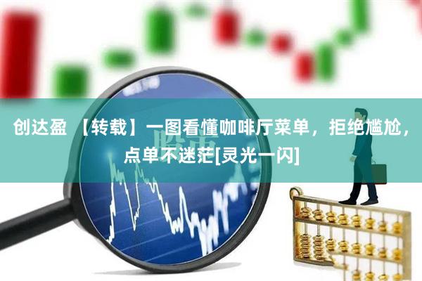 创达盈 【转载】一图看懂咖啡厅菜单，拒绝尴尬，点单不迷茫[灵光一闪]